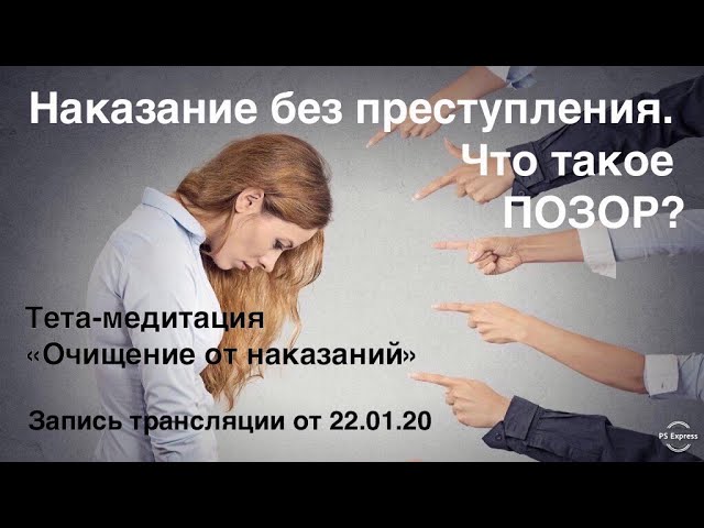 Наказание без преступления. Медитация очищения от позора
