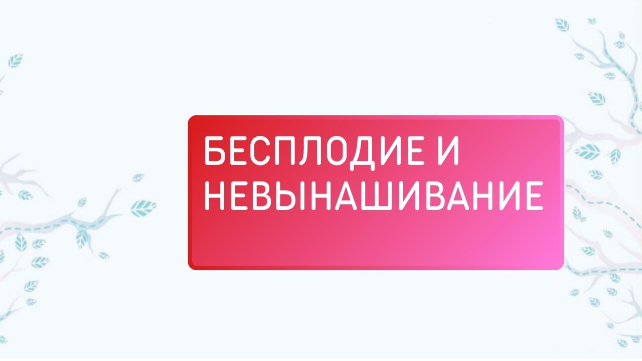 Проблемы с зачатием и невынашиванием беременности