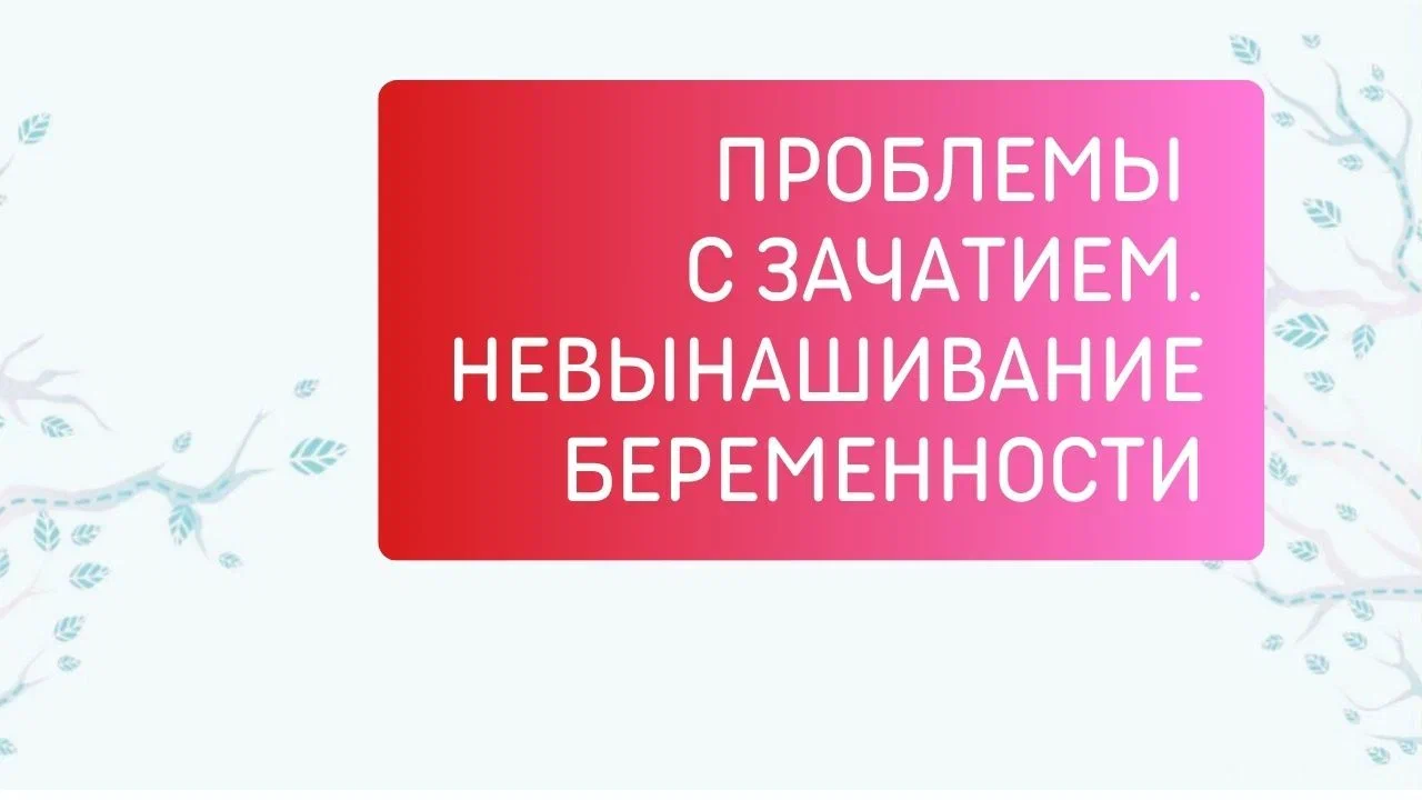 Проблемы с зачатием. Невынашивание беременности