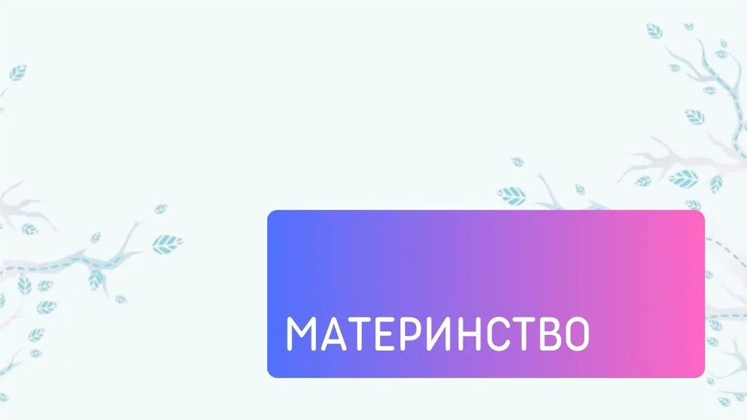 Материнство