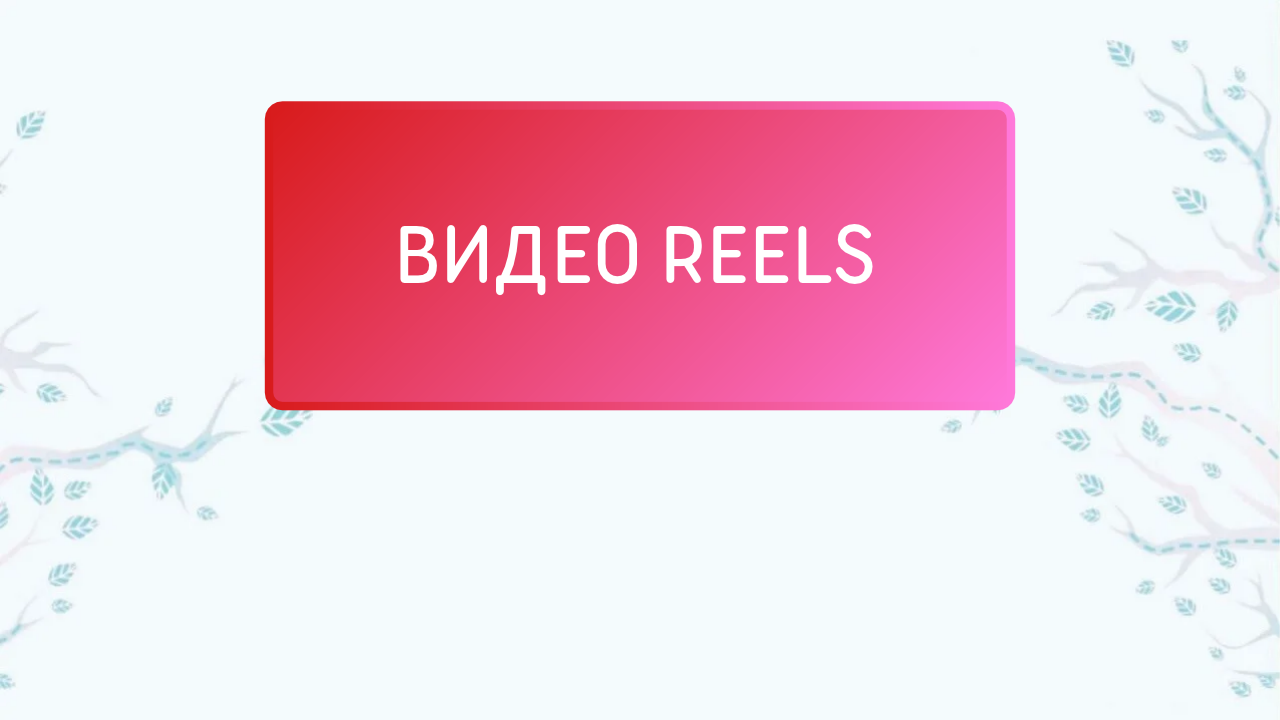 Видео Reels
