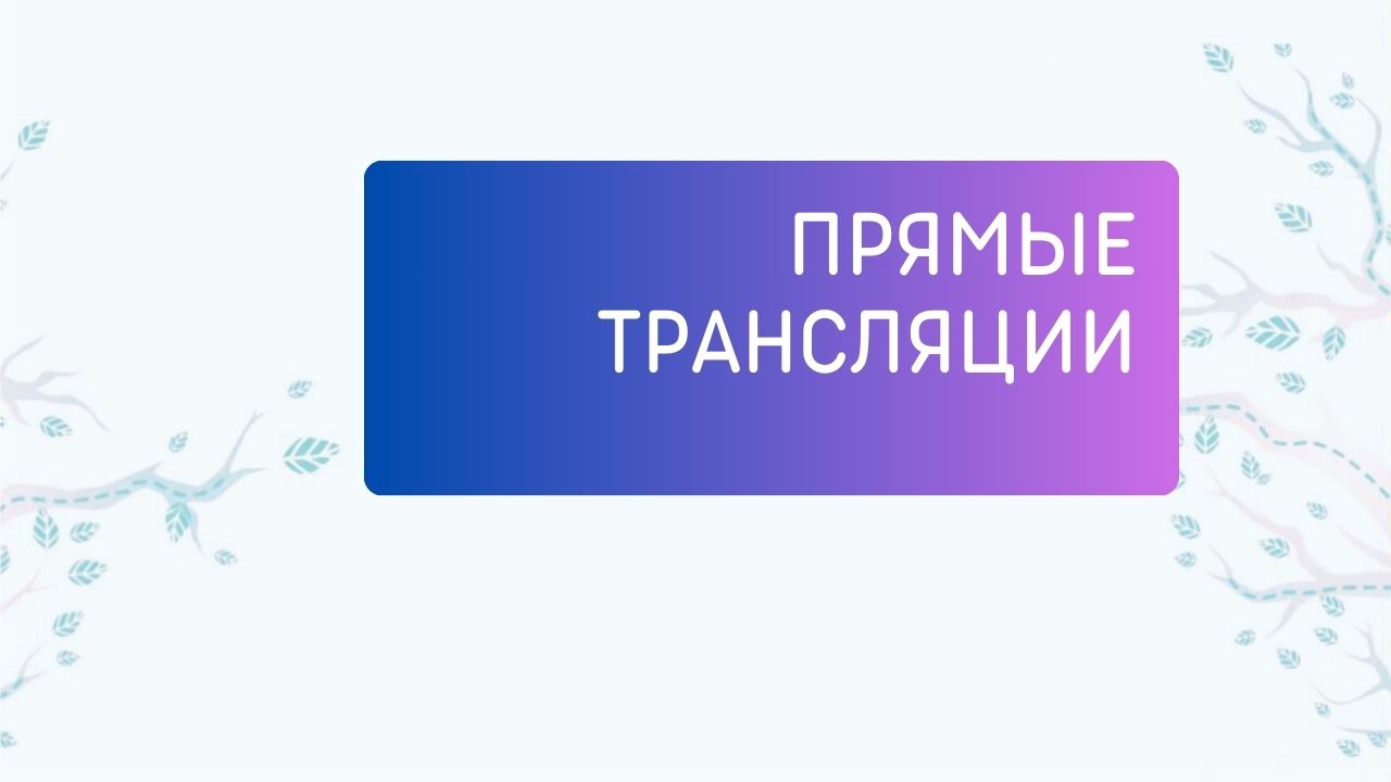 Прямые трансляции