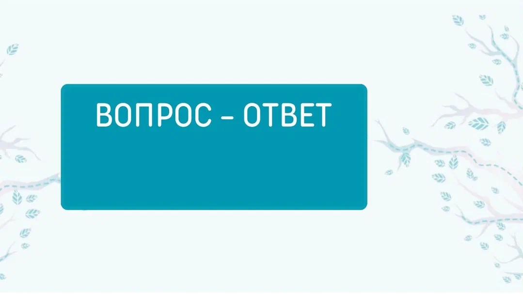 Вопрос-Ответ