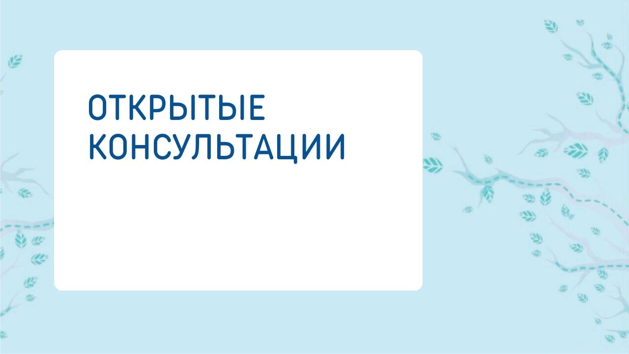 Открытые консультации в Instagram