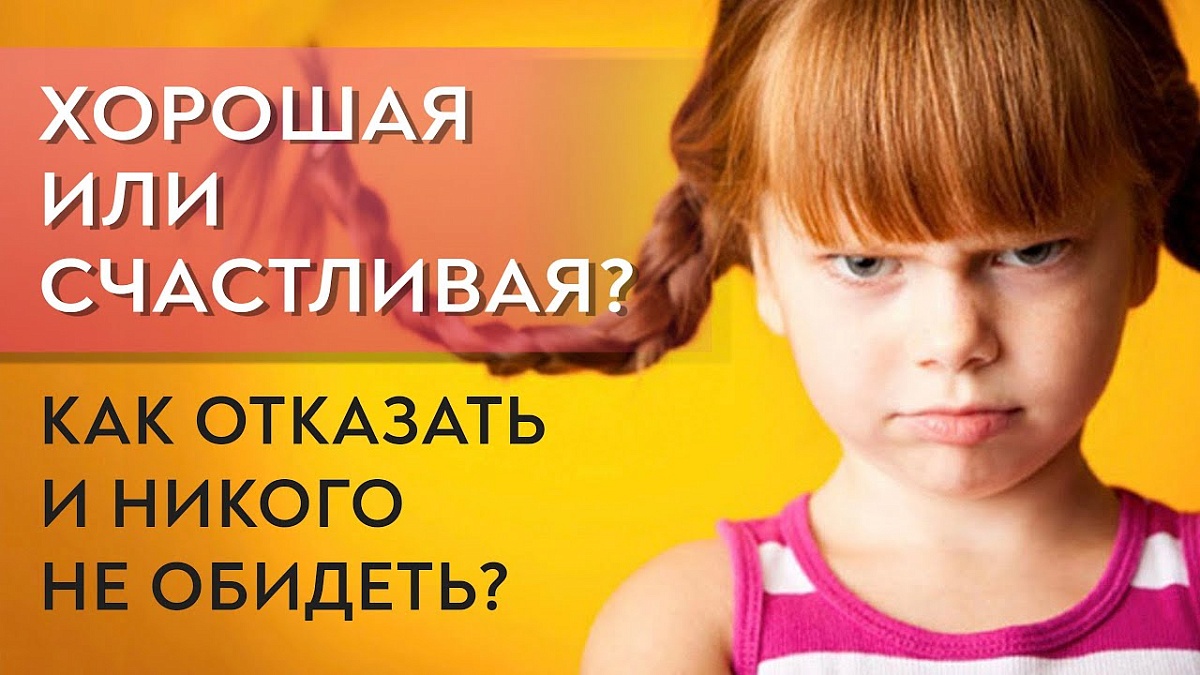 Хорошая или счастливая. Как отказать и никого не обидеть