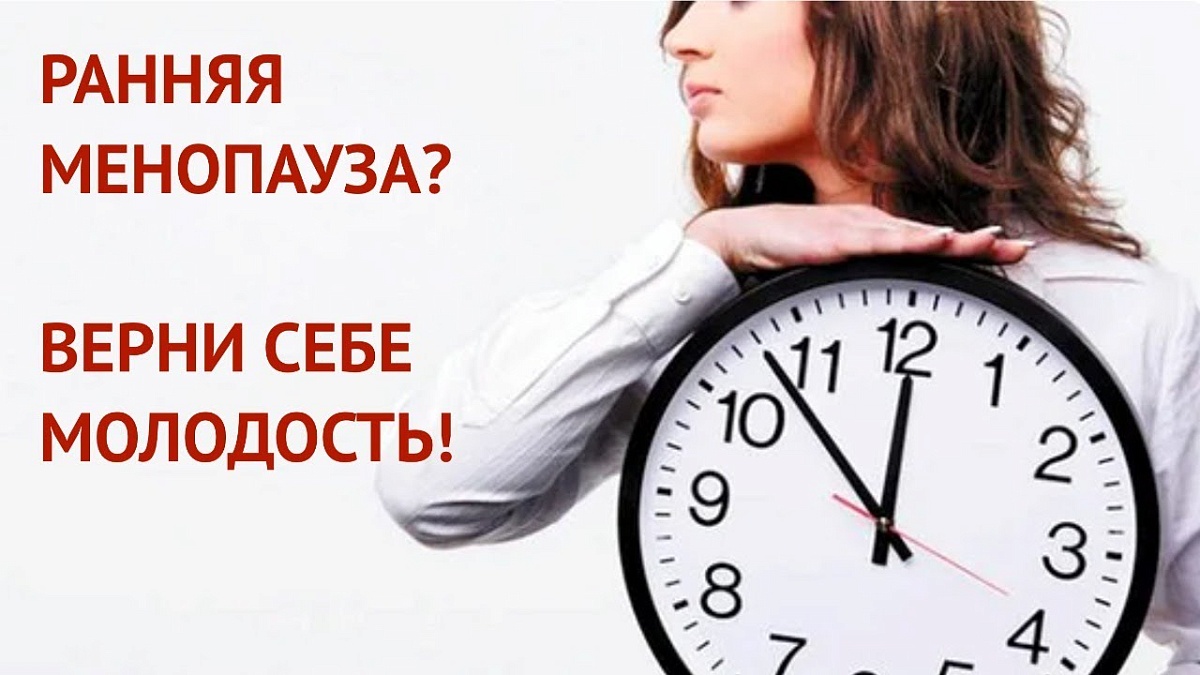 Ранняя менопауза. Верни себе молодость