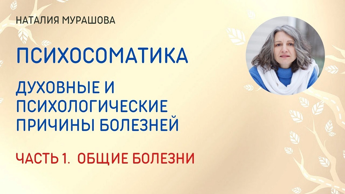 Психосоматика. Часть 1. Общие болезни. Что можно сделать