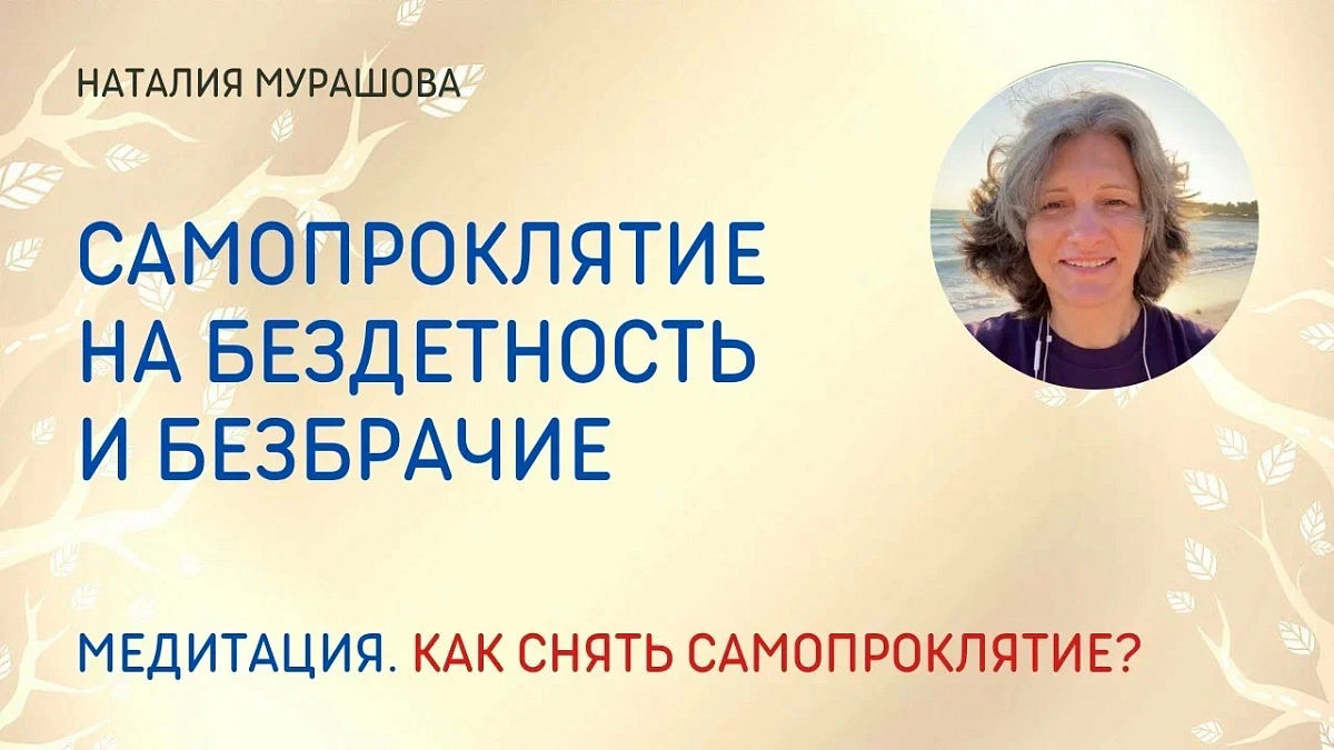 Самопроклятие на бездетность и безбрачие. Как его снять. Медитация
