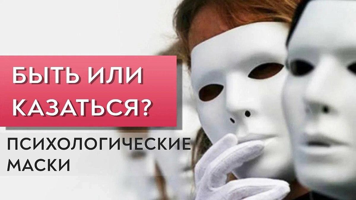 Быть или казаться? Психологические маски