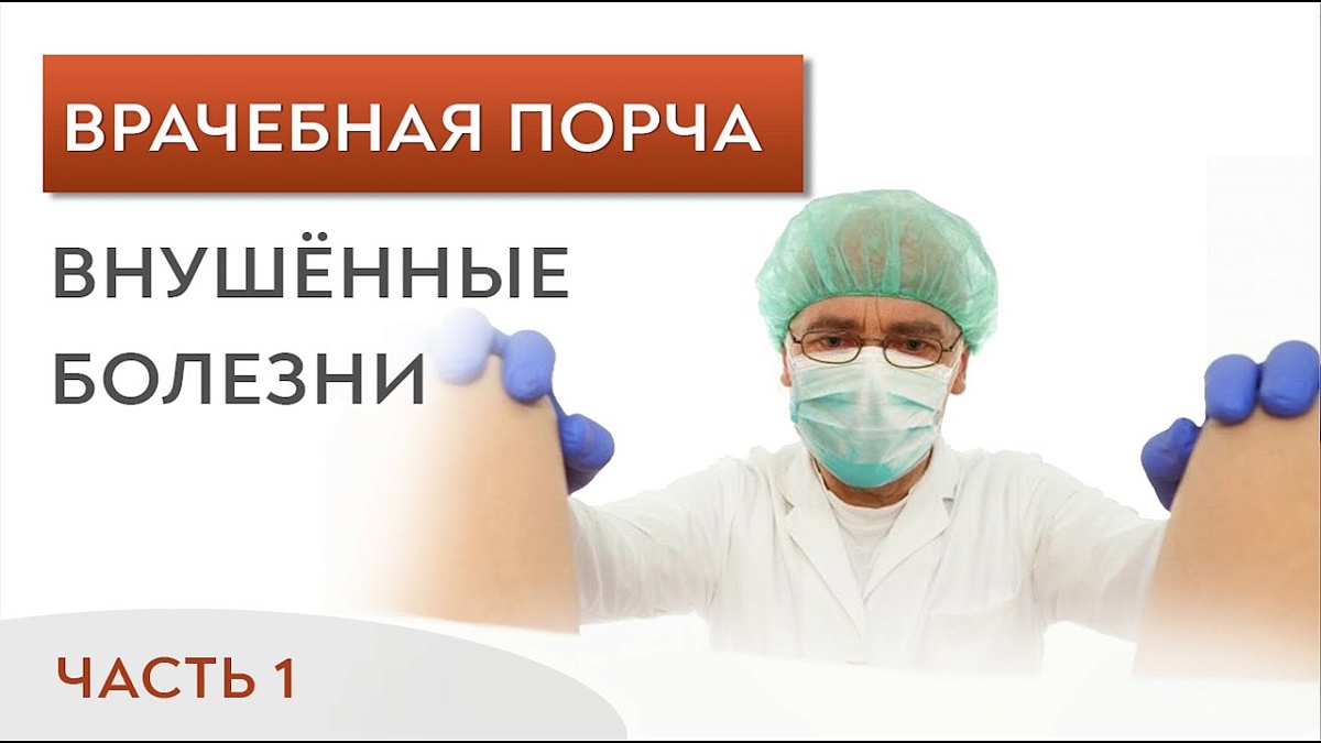 Врачебная порча. Внушённые болезни и несчастья