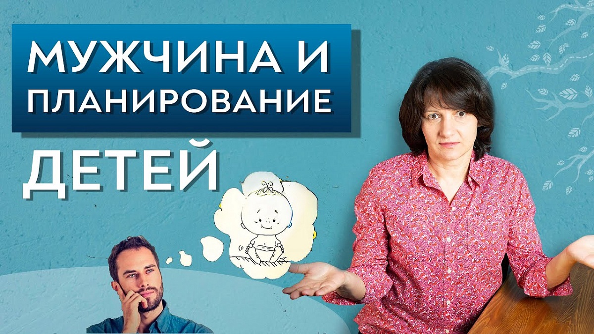 Мужчина и планирование беременности