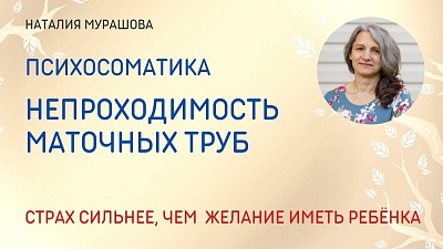 Непроходимость маточных труб. Психосоматика