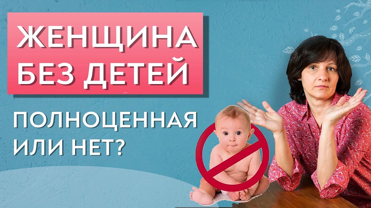 Женщина без детей - полноценная или нет