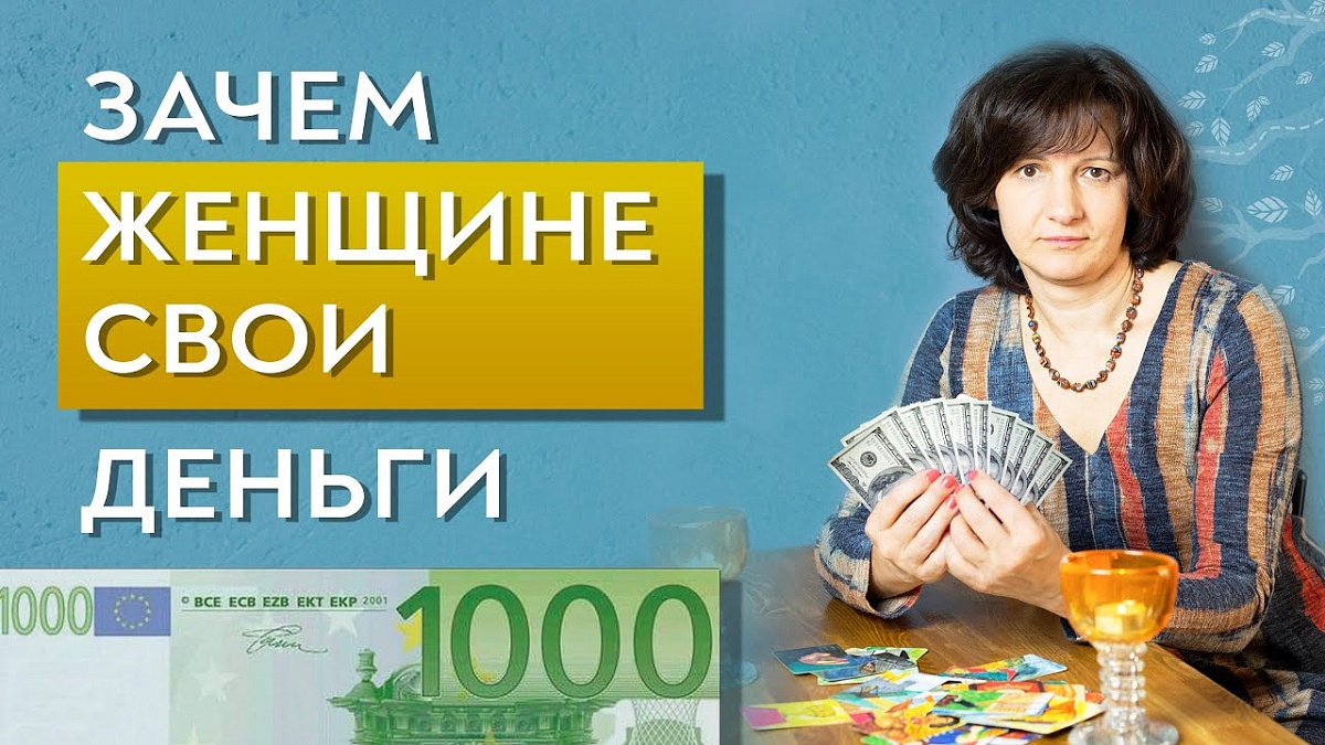Зачем женщине свои деньги?