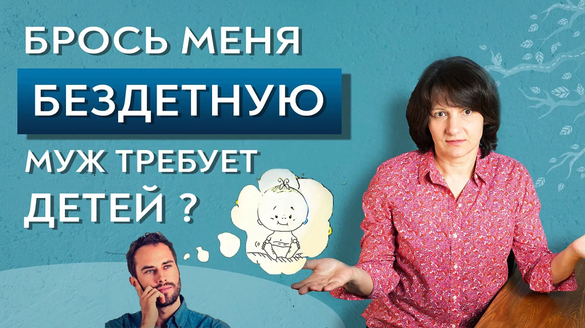 Муж бросит, если не рожу