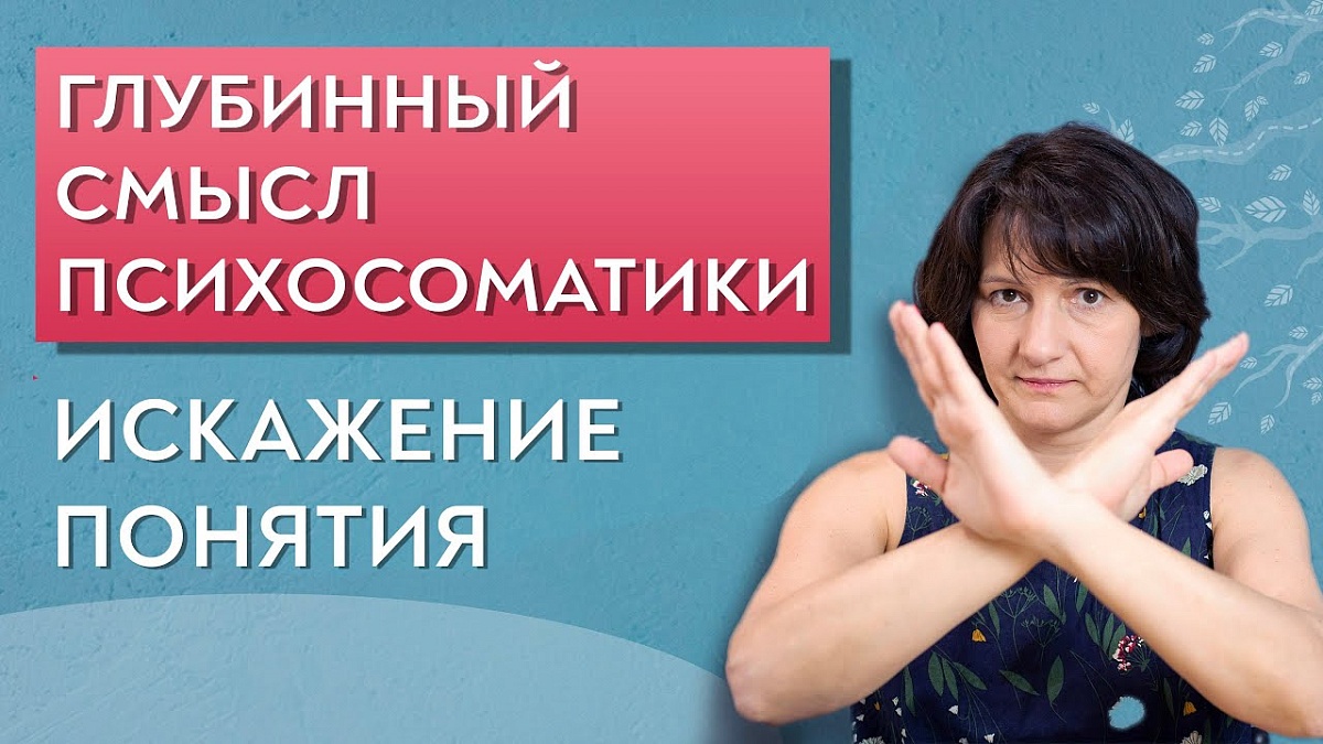  Глубинный смысл психосоматики. Искажение понятия