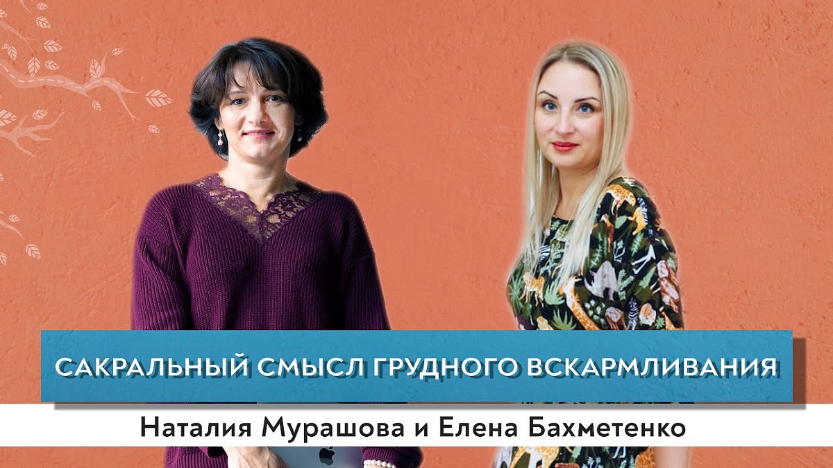 Сакральный смысл грудного вскармливания. Генетические ожидания младенца