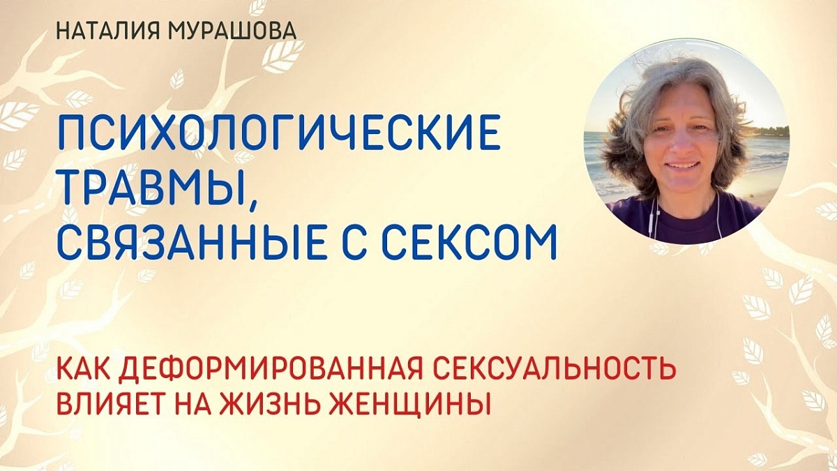 Психологические травмы, связанные с сексом