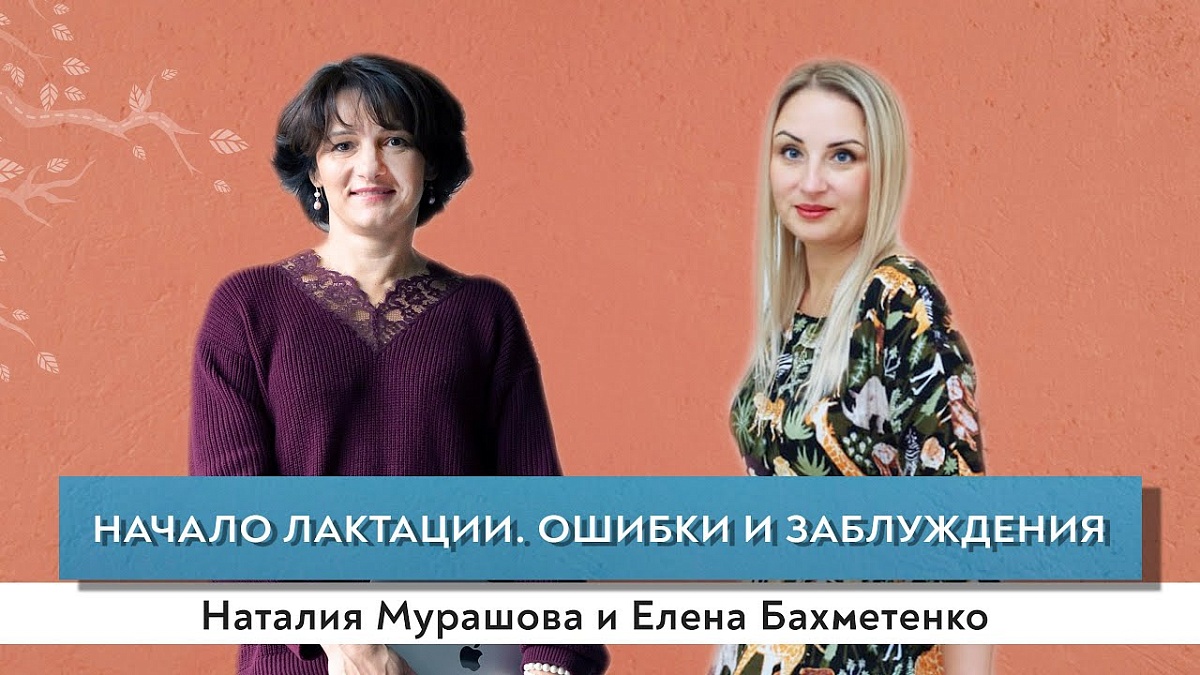  Начало лактации, ошибки и заблуждения