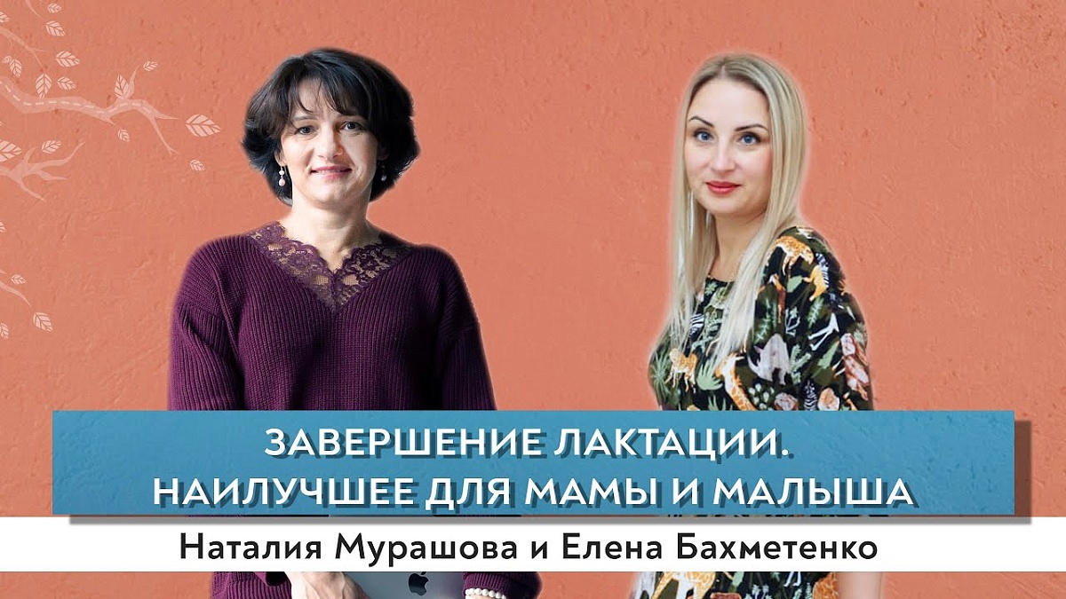 Завершение лактации. Наилучшее для мамы и малыша.