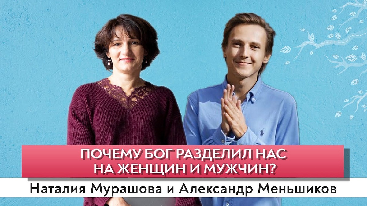 Для чего Бог разделил нас на женщин и мужчин?