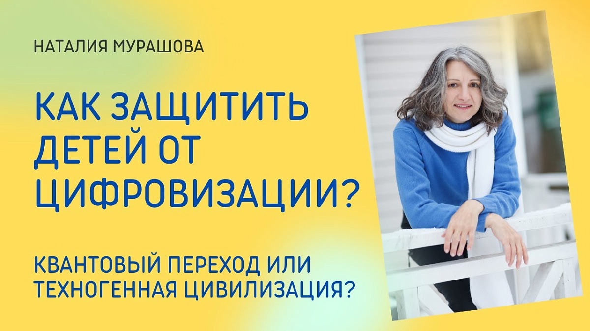 Как защитить детей от цифровизации