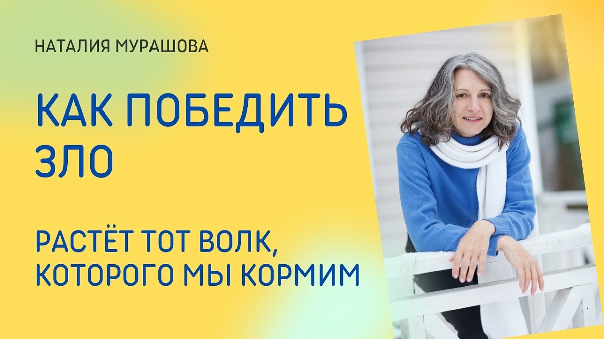 Как победить зло? Самый эффективный способ