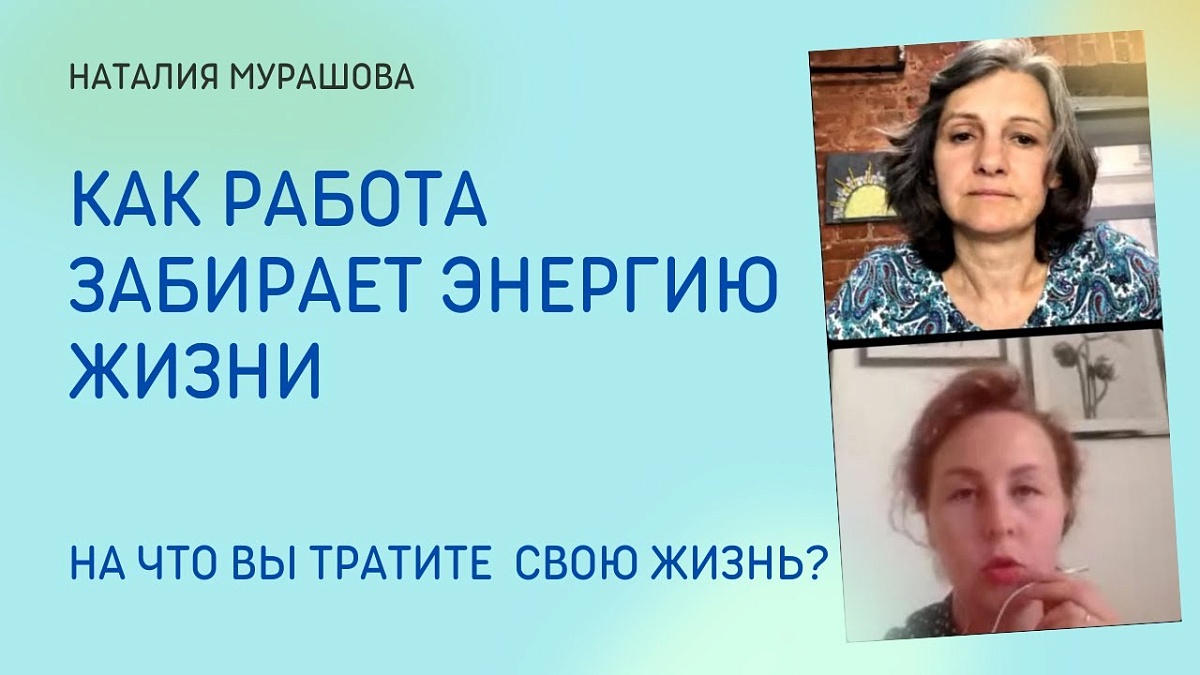 Как работа забирает энергию жизни