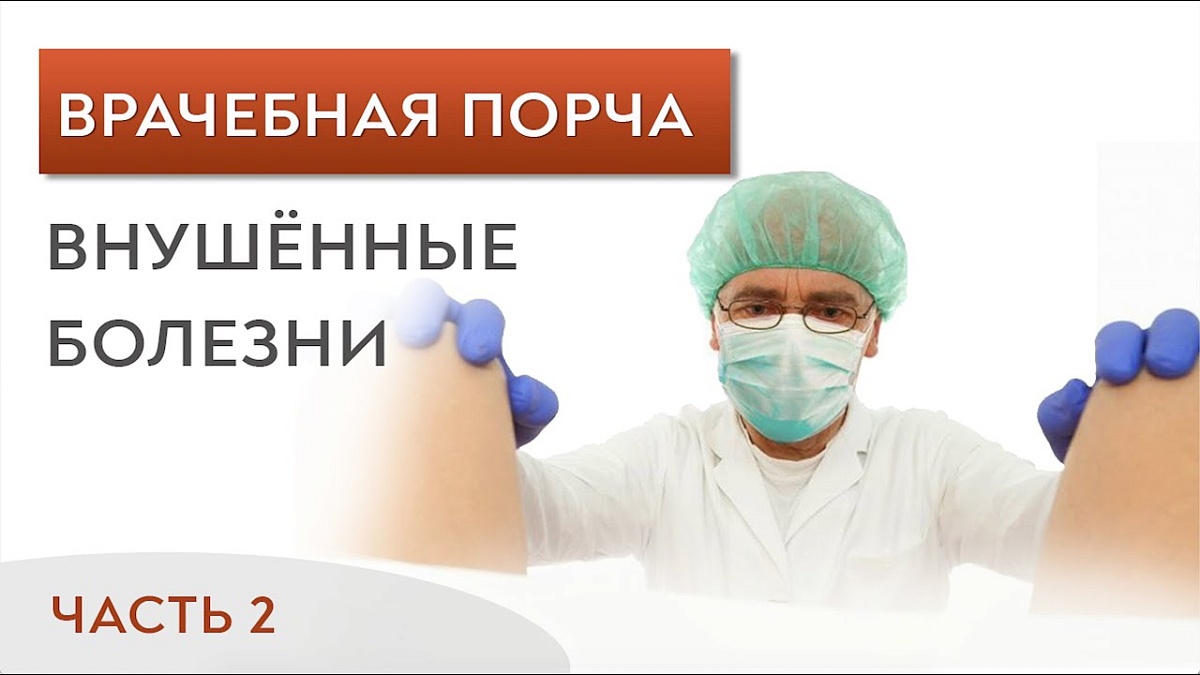 Врачебная порча. Часть 2. Гадалки, астрологи, нумерологи, расстановщики