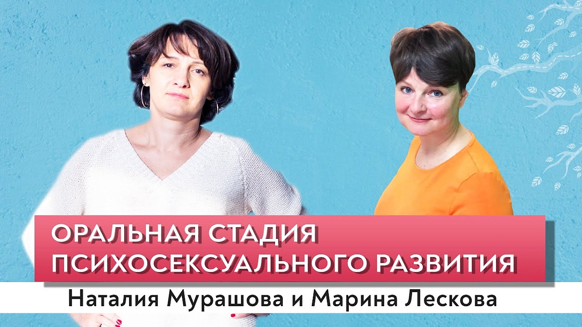 Застревание в детстве. Оральная стадия психосексуального развития