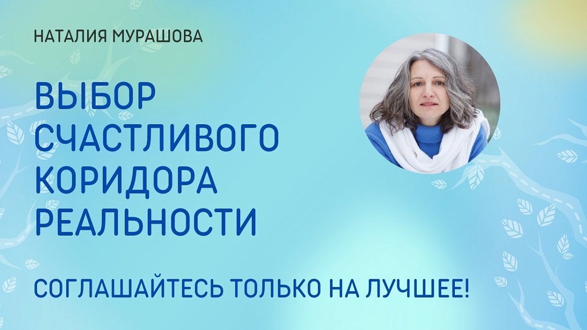 Выбор счастливого коридора реальности