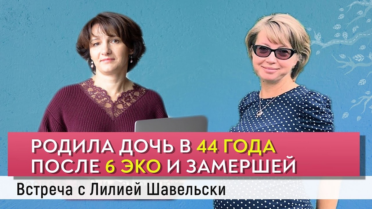 Беременность в 44 года после 6 ЭКО и замершей