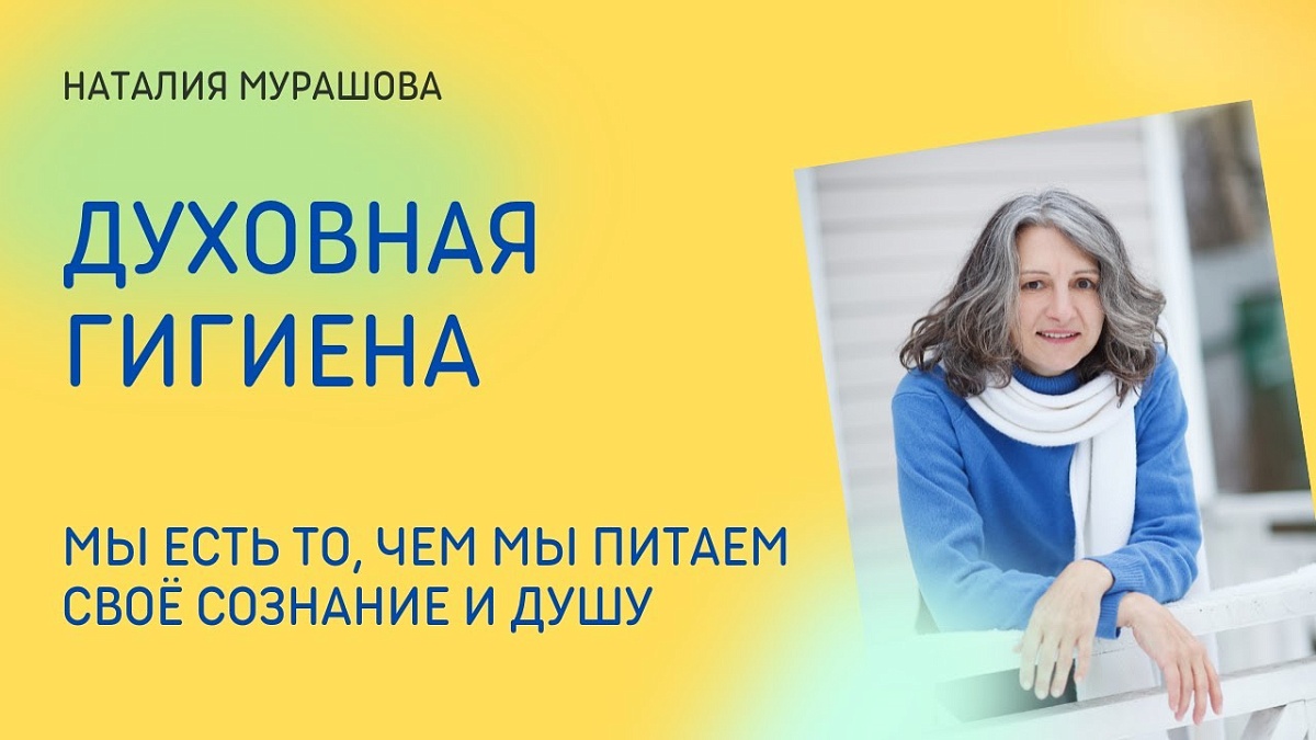 Духовная гигиена. Чем мы питаем своё сознание?
