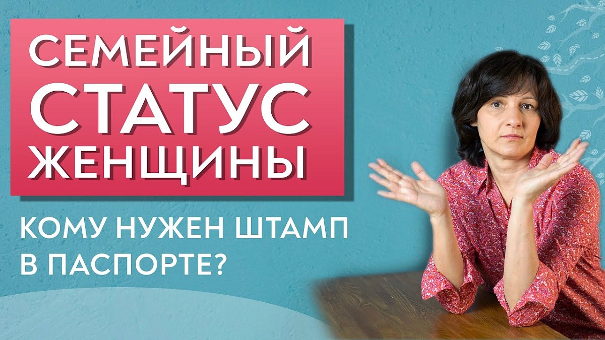 Зачем ставить штамп в паспорте. Семейный статус женщины