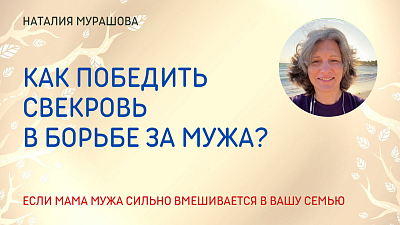 Как победить свекровь в борьбе за мужа?