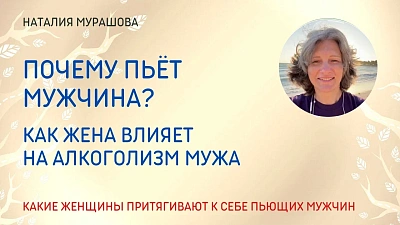 Почему пьёт мужчина? Как жена влияет на алкоголизм мужа
