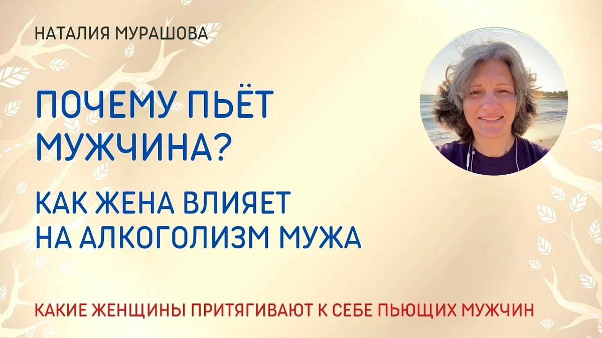 Почему пьёт мужчина? Как жена влияет на алкоголизм мужа