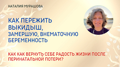 Как пережить выкидыш, замершую, внематочную беременность