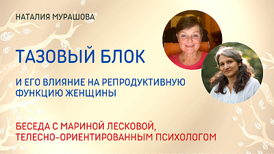 Тазовый блок и его влияние на репродуктивную функцию женщины