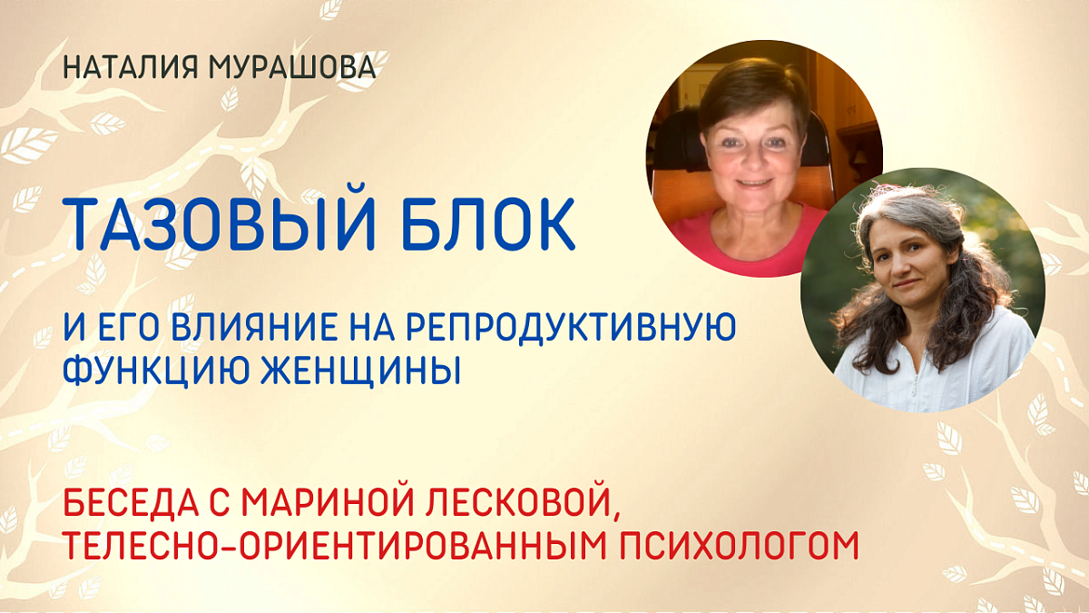 Тазовый блок и его влияние на репродуктивную функцию женщины