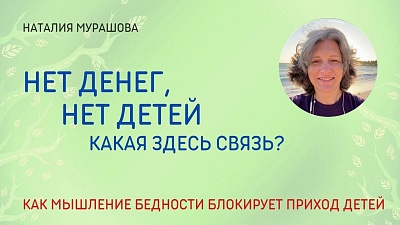 Нет денег, нет детей. Какая здесь связь?