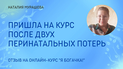 Пришла на курс после двух перинатальных потерь