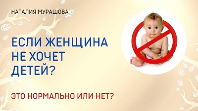 Если женщина не хочет детей? Это нормально или нет?