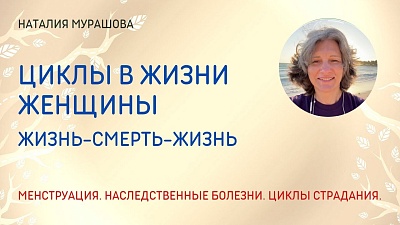 Циклы в жизни женщины Жизнь-Смерть-Жизнь