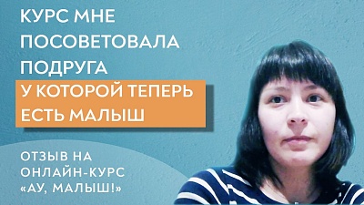 Курс мне посоветовала подруга, у которой теперь есть малыш.