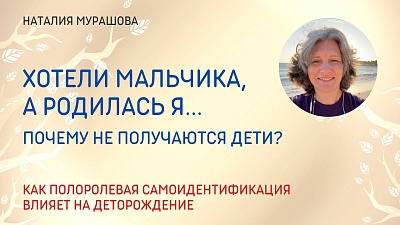 Хотели мальчика, а родилась я. Почему не получаются дети
