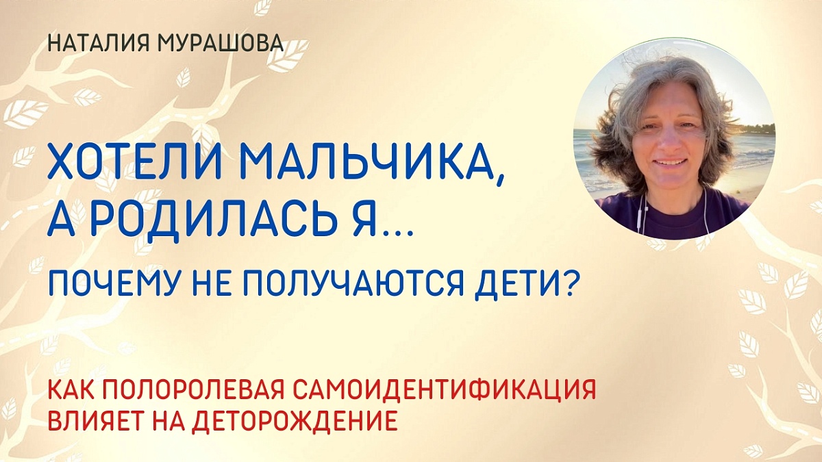 Хотели мальчика, а родилась я. Почему не получаются дети