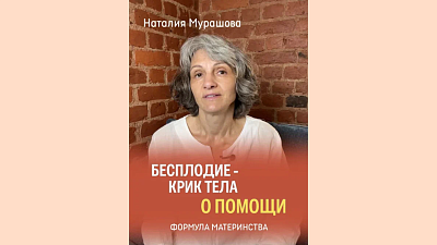 Бесплодие - крик тела о помощи