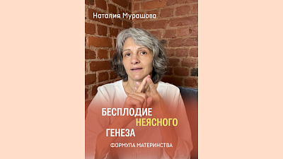 Бесплодие неясного генеза