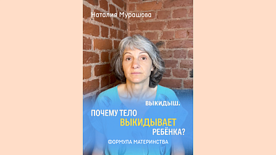 Выкидыш. Почему тело выкидывает ребёнка